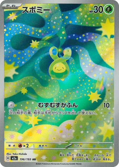 スボミー（M2a 196/193 AR / MEGAドリームex / ポケモンカードゲームMEGA）