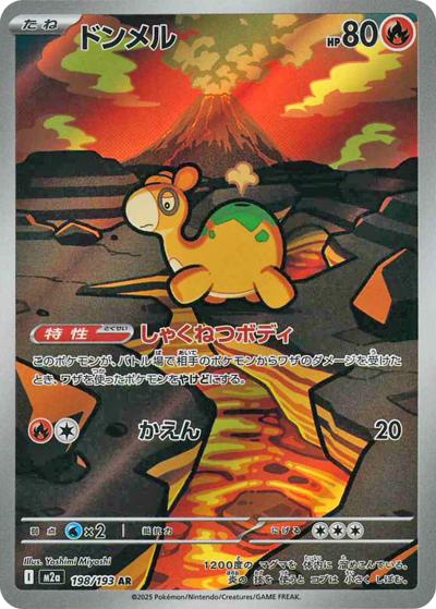 ドンメル（M2a 198/193 AR / MEGAドリームex / ポケモンカードゲームMEGA）