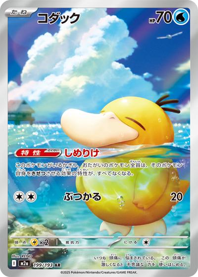 コダック（M2a 199/193 AR / MEGAドリームex / ポケモンカードゲームMEGA）
