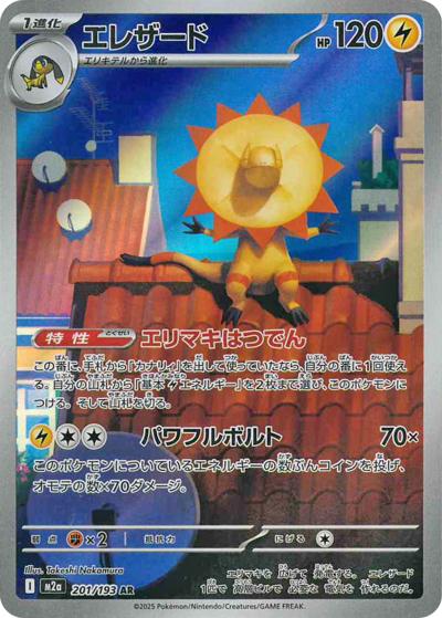 エレザード（M2a 201/193 AR / MEGAドリームex / ポケモンカードゲームMEGA）