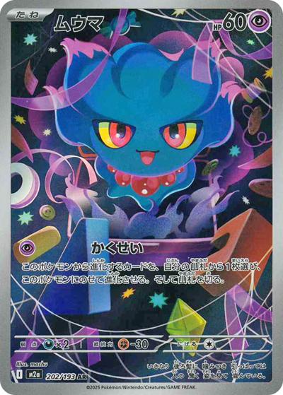 ムウマ（M2a 202/193 AR / MEGAドリームex / ポケモンカードゲームMEGA）