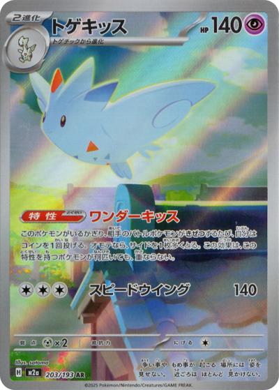 トゲキッス（M2a 203/193 AR / MEGAドリームex / ポケモンカードゲームMEGA）