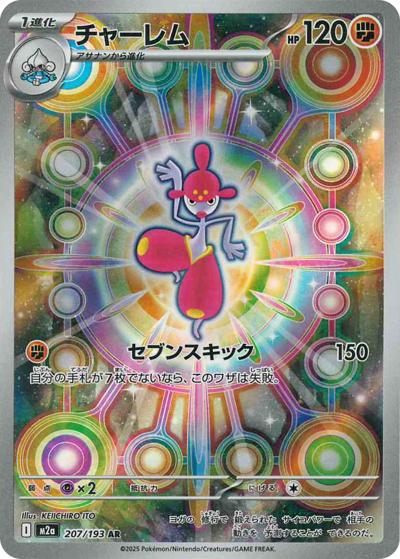 チャーレム（M2a 207/193 AR / MEGAドリームex / ポケモンカードゲームMEGA）