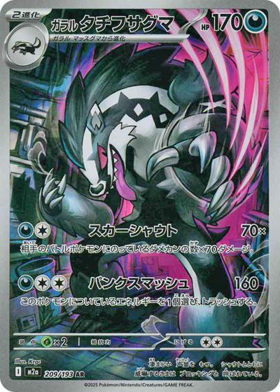 ガラル タチフサグマ（M2a 209/193 AR / MEGAドリームex / ポケモンカードゲームMEGA）