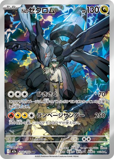 Nのゼクロム（M2a 210/193 AR / MEGAドリームex / ポケモンカードゲームMEGA）