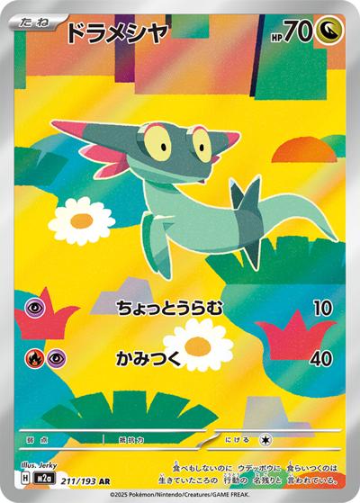 ドラメシヤ（M2a 211/193 AR / MEGAドリームex / ポケモンカードゲームMEGA）