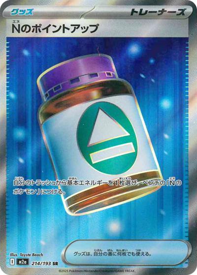 Nのポイントアップ（M2a 214/193 SR / MEGAドリームex / ポケモンカードゲームMEGA）