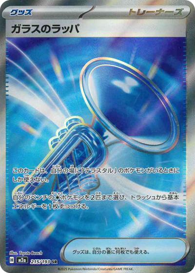 ガラスのラッパ（M2a 215/193 SR / MEGAドリームex / ポケモンカードゲームMEGA）