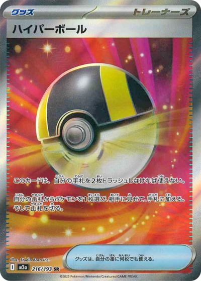 ハイパーボール（M2a 216/193 SR / MEGAドリームex / ポケモンカードゲームMEGA）