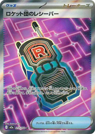 ロケット団のレシーバー（M2a 217/193 SR / MEGAドリームex / ポケモンカードゲームMEGA）