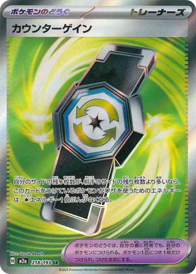 カウンターゲイン（M2a 218/193 SR / MEGAドリームex / ポケモンカードゲームMEGA）