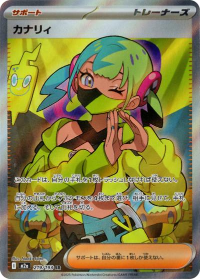 カナリィ（M2a 219/193 SR / MEGAドリームex / ポケモンカードゲームMEGA）