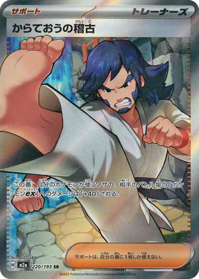 からておうの稽古（M2a 220/193 SR / MEGAドリームex / ポケモンカードゲームMEGA）