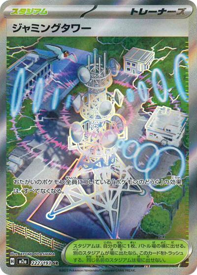 ジャミングタワー（M2a 222/193 SR / MEGAドリームex / ポケモンカードゲームMEGA）