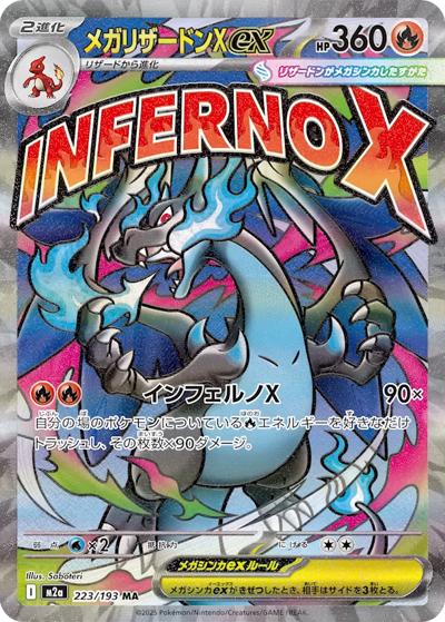 メガリザードンXex（M2a 223/193 MA / MEGAドリームex / ポケモンカードゲームMEGA）