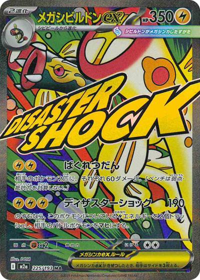 メガシビルドンex（M2a 225/193 MA / MEGAドリームex / ポケモンカードゲームMEGA）