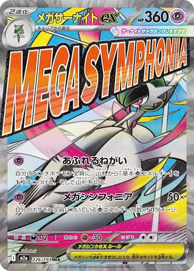 メガサーナイトex（M2a 226/193 MA / MEGAドリームex / ポケモンカードゲームMEGA）
