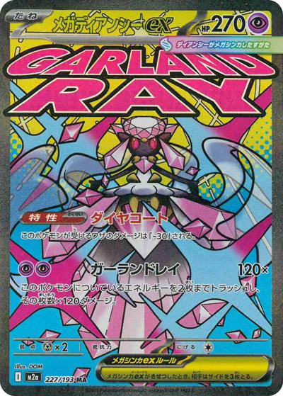 メガディアンシーex（M2a 227/193 MA / MEGAドリームex / ポケモンカードゲームMEGA）