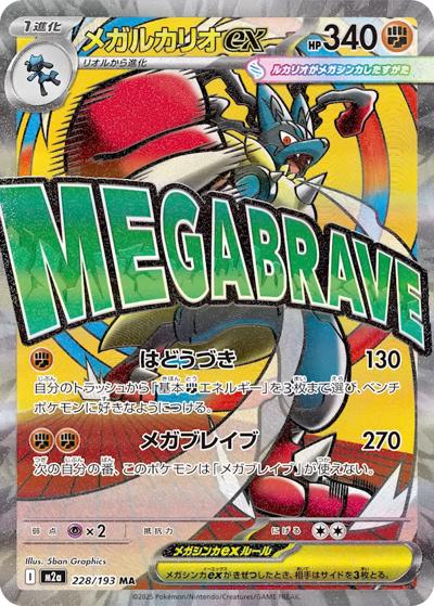 メガルカリオex（M2a 228/193 MA / MEGAドリームex / ポケモンカードゲームMEGA）