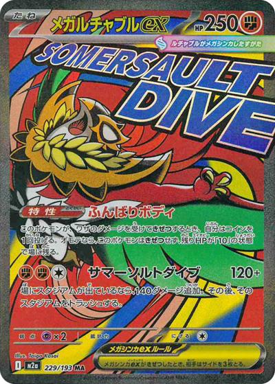 メガルチャブルex（M2a 229/193 MA / MEGAドリームex / ポケモンカードゲームMEGA）