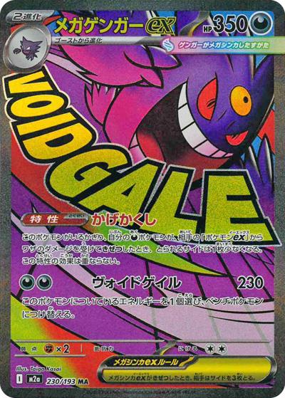 メガゲンガーex（M2a 230/193 MA / MEGAドリームex / ポケモンカードゲームMEGA）