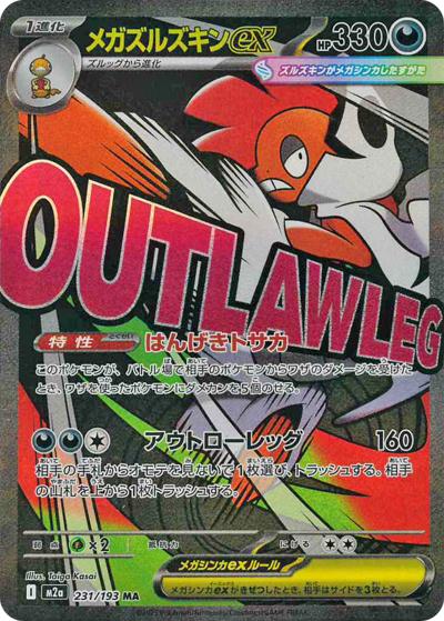 メガズルズキンex（M2a 231/193 MA / MEGAドリームex / ポケモンカードゲームMEGA）