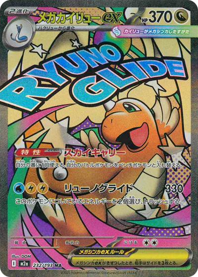 メガカイリューex（M2a 232/193 MA / MEGAドリームex / ポケモンカードゲームMEGA）