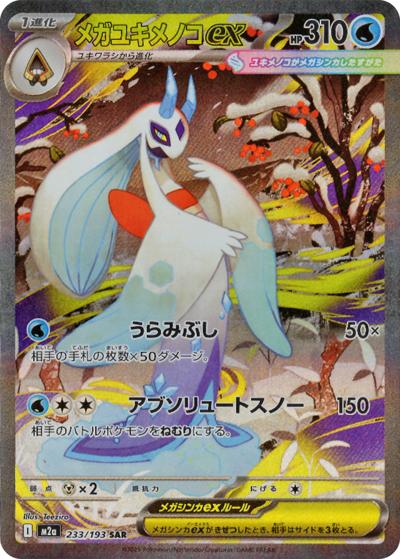 メガユキメノコex（M2a 233/193 SAR / MEGAドリームex / ポケモンカードゲームMEGA）