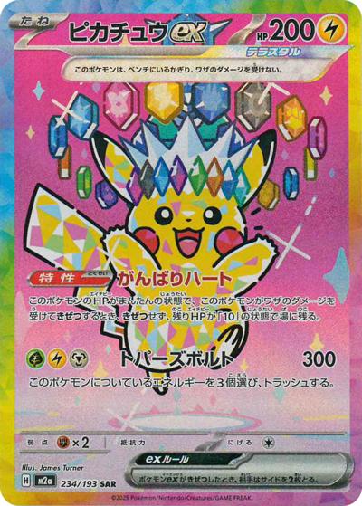ピカチュウex（M2a 234/193 SAR / MEGAドリームex / ポケモンカードゲームMEGA）