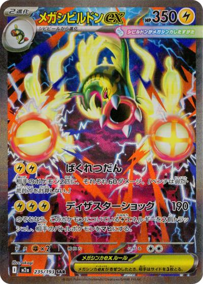 メガシビルドンex（M2a 235/193 SAR / MEGAドリームex / ポケモンカードゲームMEGA）