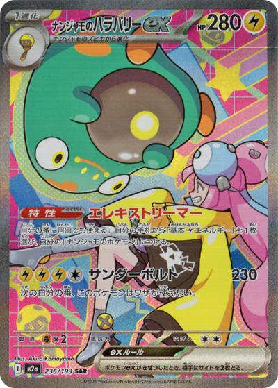 ナンジャモのハラバリーex（M2a 236/193 SAR / MEGAドリームex / ポケモンカードゲームMEGA）
