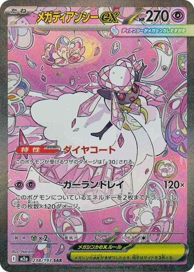 メガディアンシーex（M2a 238/193 SAR / MEGAドリームex / ポケモンカードゲームMEGA）