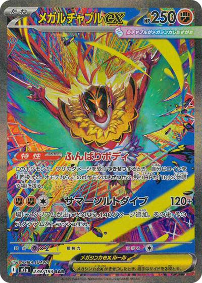 メガルチャブルex（M2a 239/193 SAR / MEGAドリームex / ポケモンカードゲームMEGA）