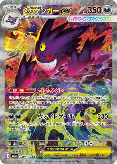 メガゲンガーex（M2a 240/193 SAR / MEGAドリームex / ポケモンカードゲームMEGA）