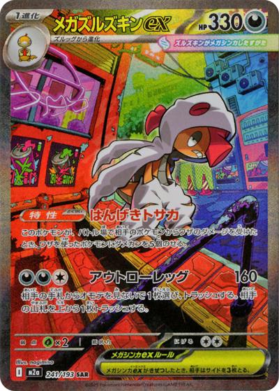 メガズルズキンex（M2a 241/193 SAR / MEGAドリームex / ポケモンカードゲームMEGA）