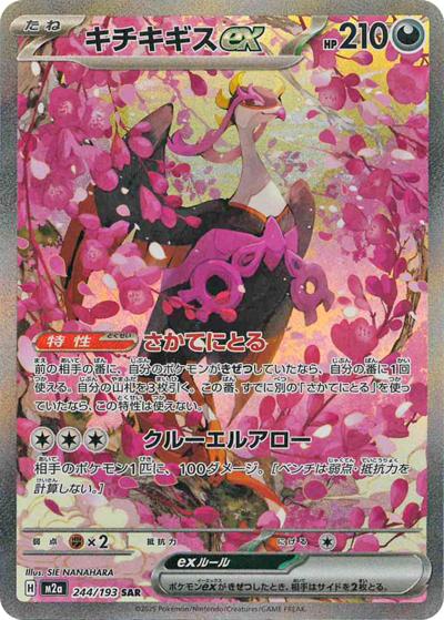 キチキギスex（M2a 244/193 SAR / MEGAドリームex / ポケモンカードゲームMEGA）