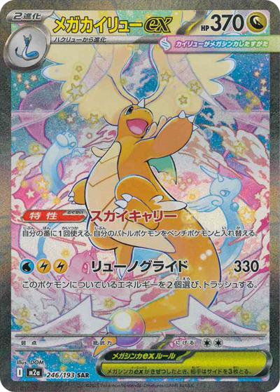 メガカイリューex（M2a 246/193 SAR / MEGAドリームex / ポケモンカードゲームMEGA）