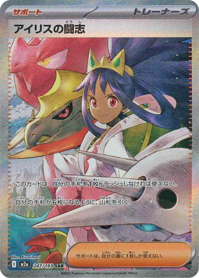 アイリスの闘志（M2a 247/193 SAR / MEGAドリームex / ポケモンカードゲームMEGA）