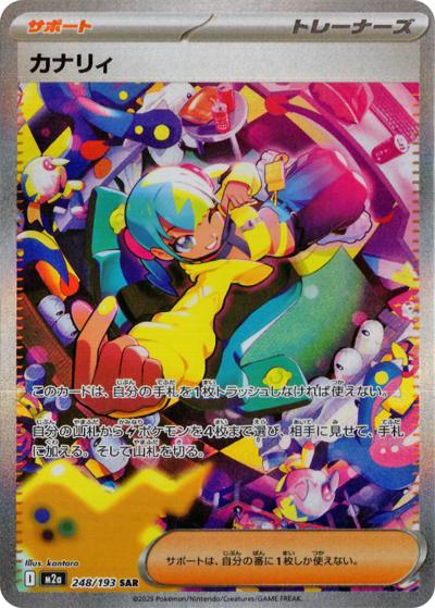 カナリィ（M2a 248/193 SAR / MEGAドリームex / ポケモンカードゲームMEGA）