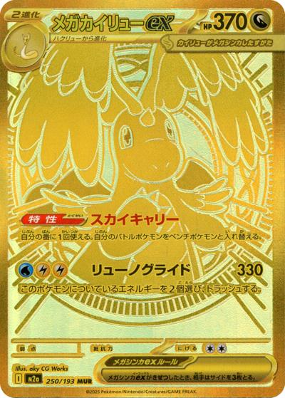 メガカイリューex（M2a 250/193 MUR / MEGAドリームex / ポケモンカードゲームMEGA）