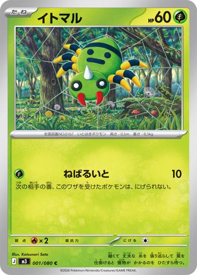 イトマル（M3 001/080 C / ムニキスゼロ / ポケモンカードゲームMEGA）