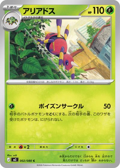 アリアドス（M3 002/080 C / ムニキスゼロ / ポケモンカードゲームMEGA）