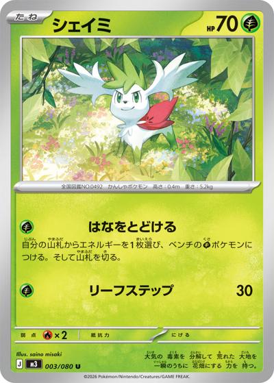 シェイミ（M3 003/080 U / ムニキスゼロ / ポケモンカードゲームMEGA）