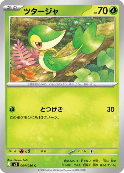 ツタージャ（M3 004/080 C / ムニキスゼロ / ポケモンカードゲームMEGA）