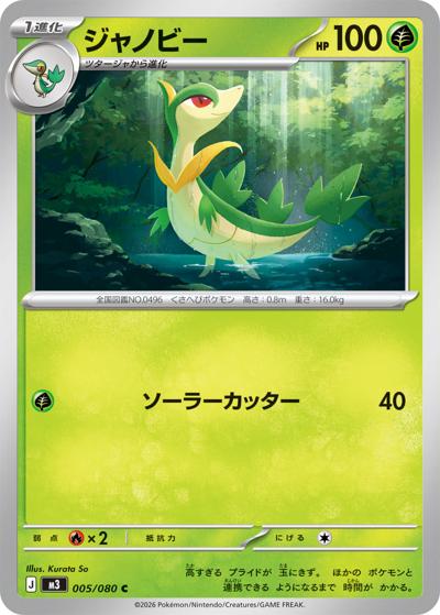ジャノビー（M3 005/080 C / ムニキスゼロ / ポケモンカードゲームMEGA）