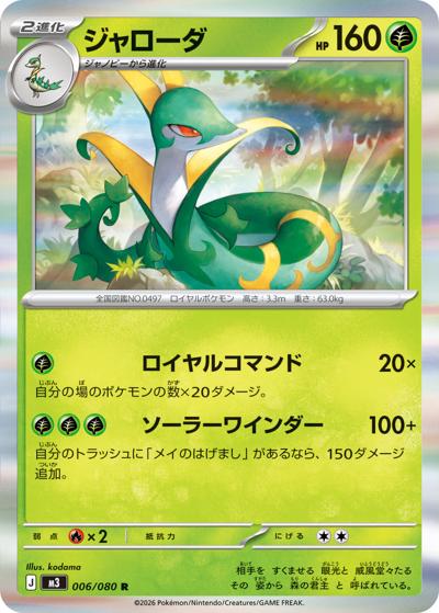 ジャローダ（M3 006/080 R / ムニキスゼロ / ポケモンカードゲームMEGA）