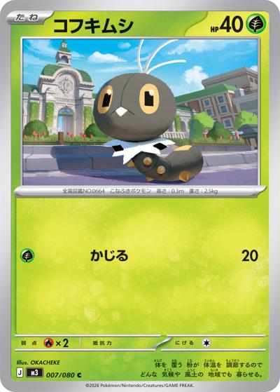 コフキムシ（M3 007/080 C / ムニキスゼロ / ポケモンカードゲームMEGA）