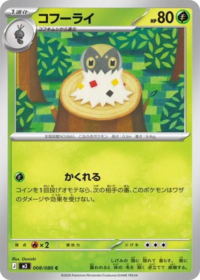 コフーライ（M3 008/080 C / ムニキスゼロ / ポケモンカードゲームMEGA）