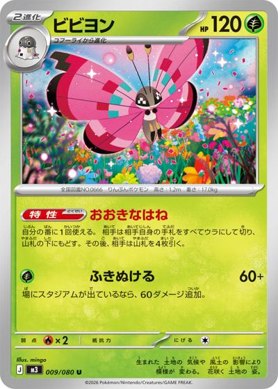 ビビヨン（M3 009/080 U / ムニキスゼロ / ポケモンカードゲームMEGA）