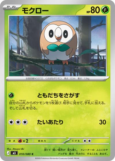 モクロー（M3 010/080 C / ムニキスゼロ / ポケモンカードゲームMEGA）